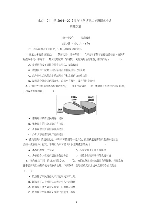 北京101中学2014-2015学年上学期高二年级期末考试历史试卷后有答案