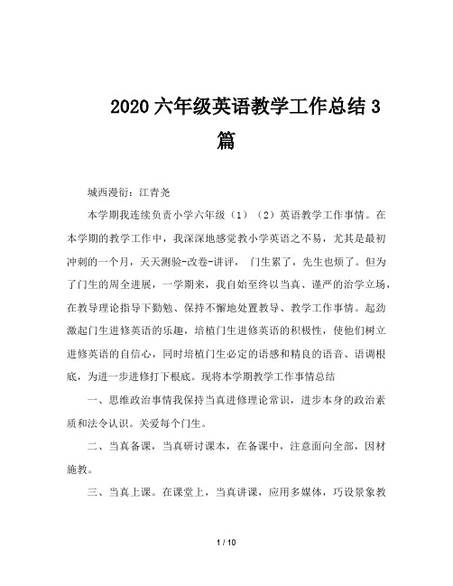 2020六年级英语教学工作总结3篇