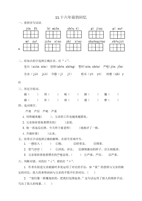 【精品】部编版六年级语文下册练习11《十六年前的回忆》(含答案)