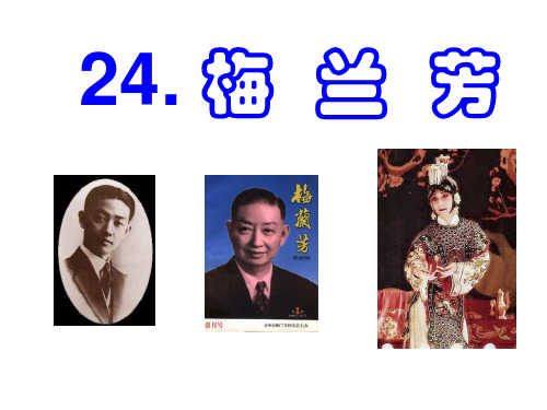 五年级上册语文课件-课文24 梅兰芳|语文S版 (共15张PPT)