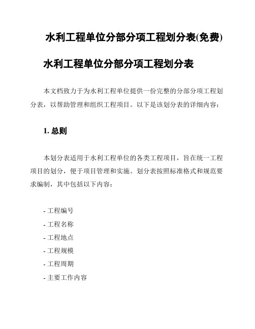 水利工程单位分部分项工程划分表(免费)