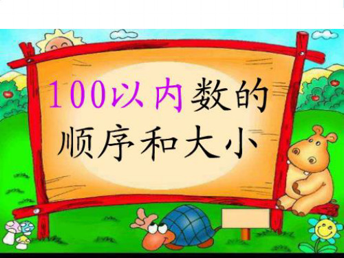 人教版一年级数学下册《100以内数的顺序和比较大小》课件