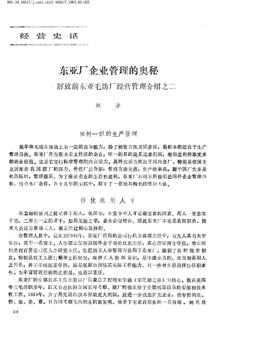 东亚厂企业管理的奥秘——解放前东亚毛纺厂经营管理介绍之二