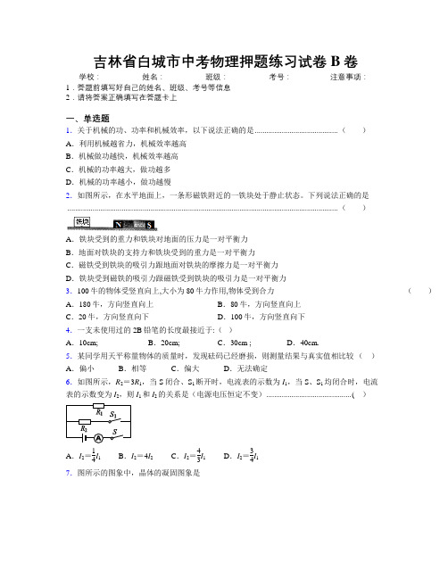 最新吉林省白城市中考物理押题练习试卷B卷附答案