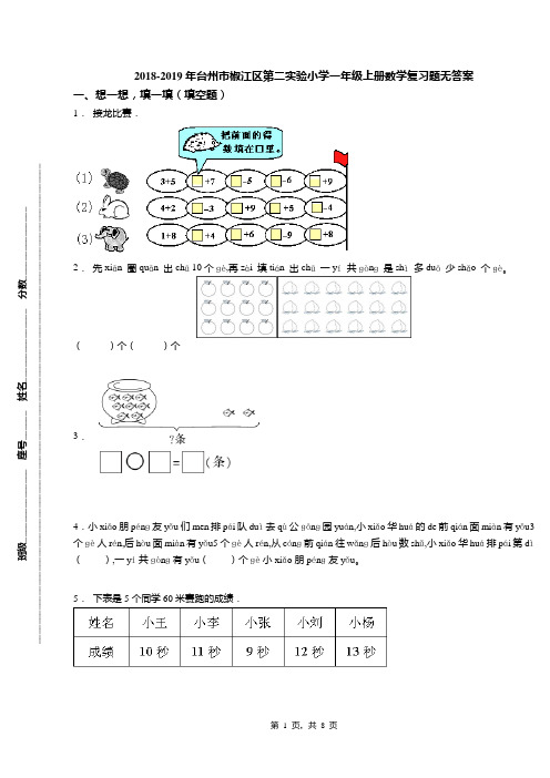 2018-2019年台州市椒江区第二实验小学一年级上册数学复习题无答案