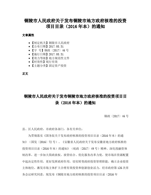 铜陵市人民政府关于发布铜陵市地方政府核准的投资项目目录（2016年本）的通知