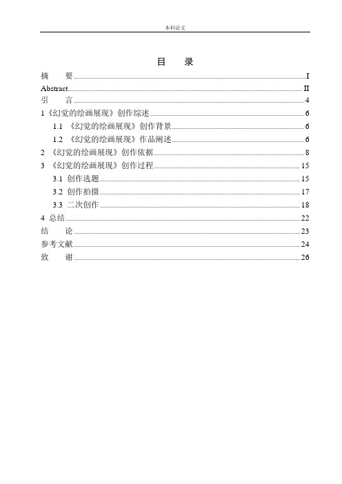 毕业设计《幻觉的绘画展现》作品说明书