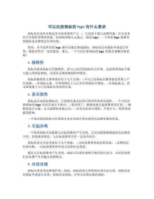 可以注册商标的logo有什么要求