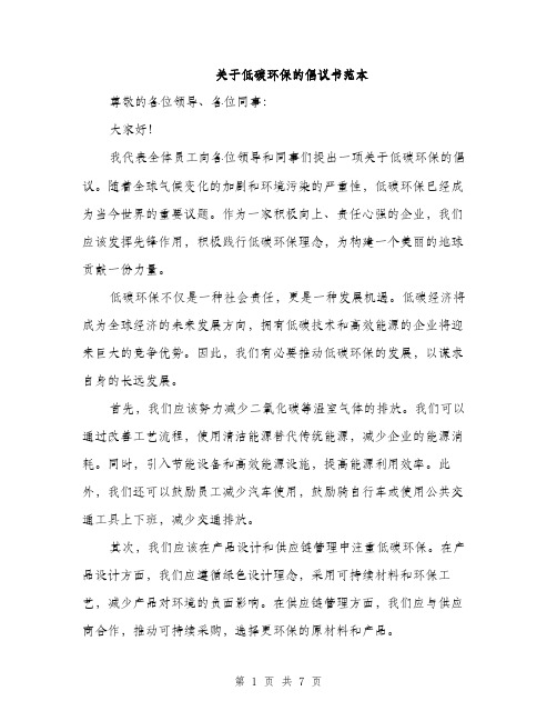 关于低碳环保的倡议书范本（三篇）