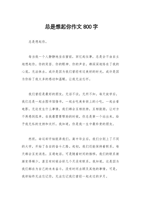 总是想起你作文800字