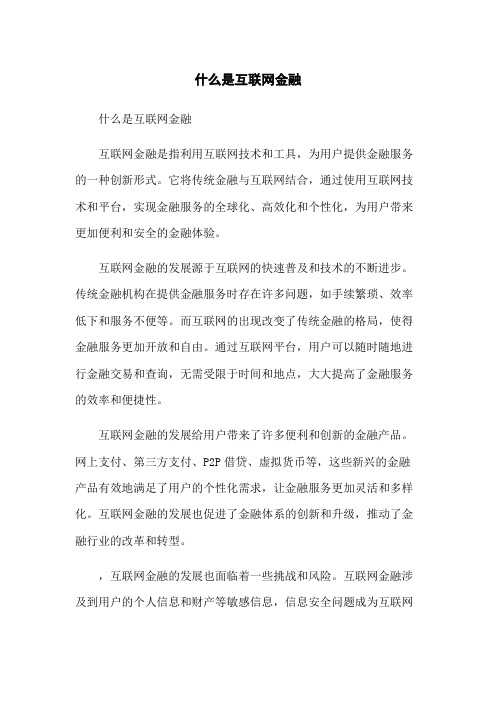 什么是互联网金融