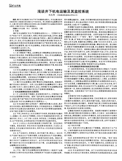 浅谈井下机电运输及其监控系统