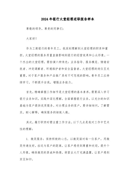 2024年银行大堂经理述职报告样本(六篇)