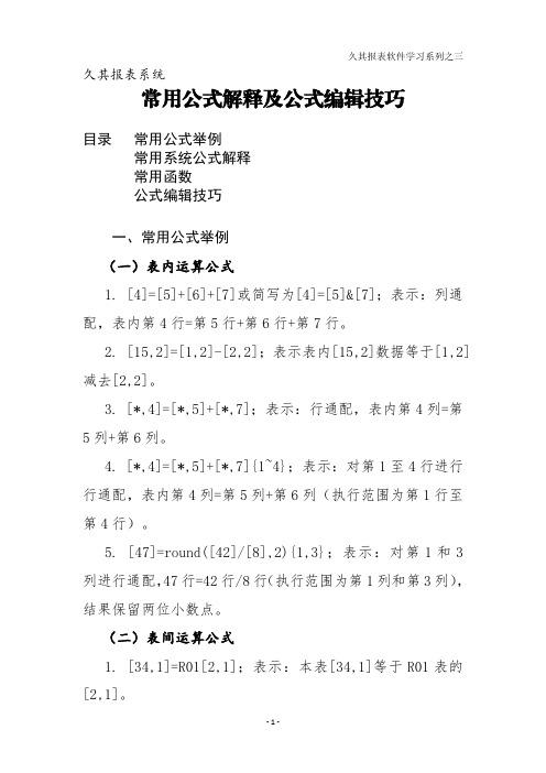 003久其报表系统常用公式解释及公式编辑技巧