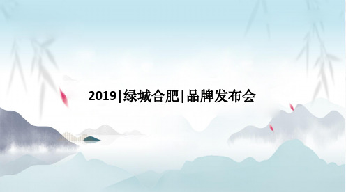 2019绿城合肥品牌发布会活动方案