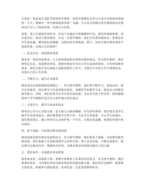 青年教师绽放青春演讲稿