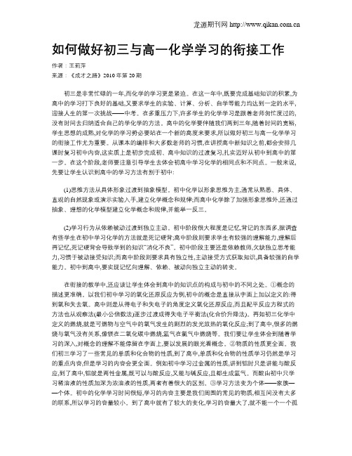 如何做好初三与高一化学学习的衔接工作