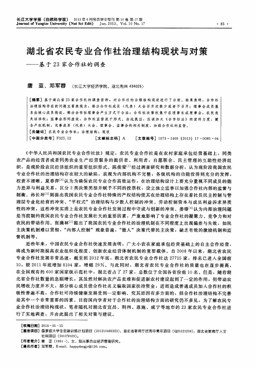 湖北省农民专业合作社治理结构现状与对策——基于23家合作社的调查