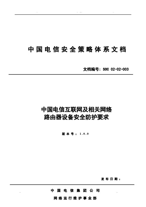 中国电信互联网及相关网络路由器设备安全防护要求V1.0.