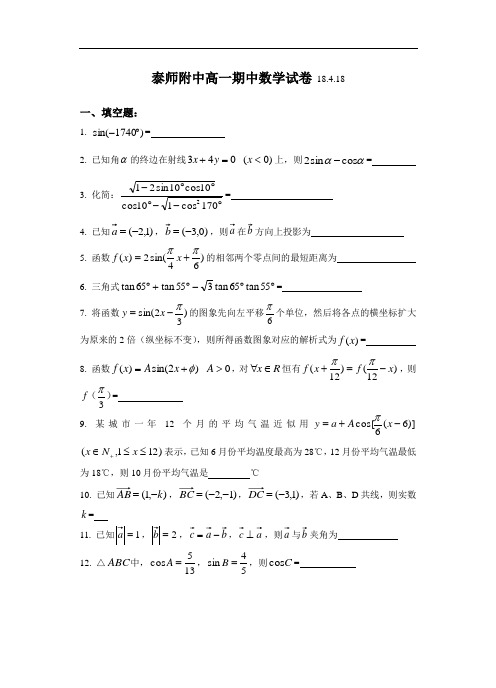 推荐-江苏省泰兴市泰师附中2018学年高一期中数学试卷 精品