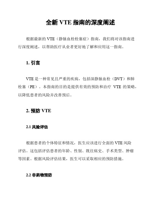 全新VTE指南的深度阐述