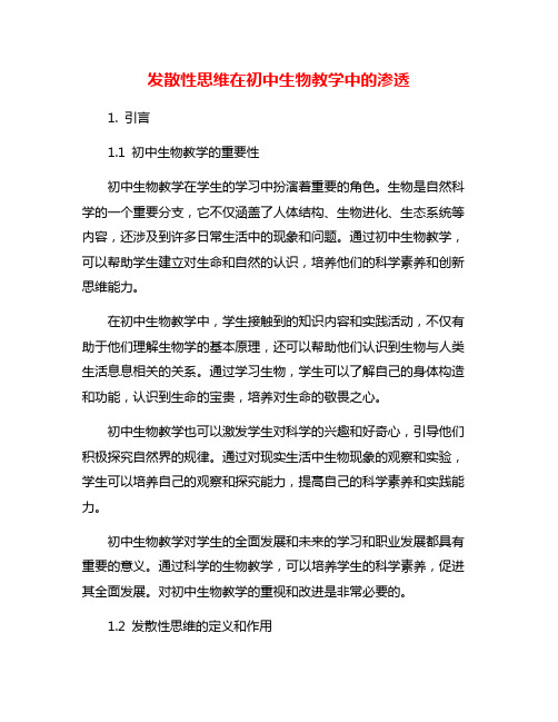 发散性思维在初中生物教学中的渗透