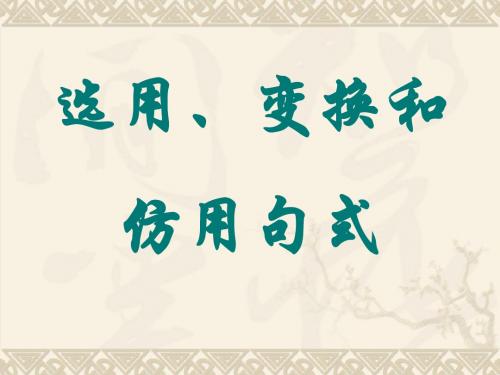 7选用、仿用和变换句式