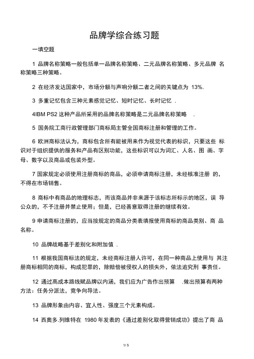 《品牌管理与决策》课程综合练习题_1_