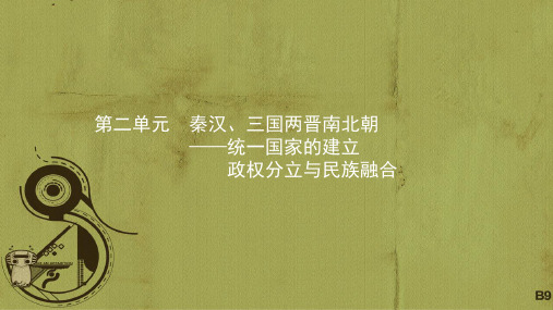 2018中考历史 考前考点梳理 第二单元 秦汉、三国两晋南北朝统一国家的建立政权分立与民族融合课件