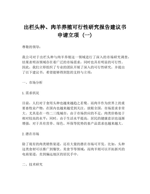 出栏头种、肉羊养殖可行性研究报告建议书申请立项 (一)