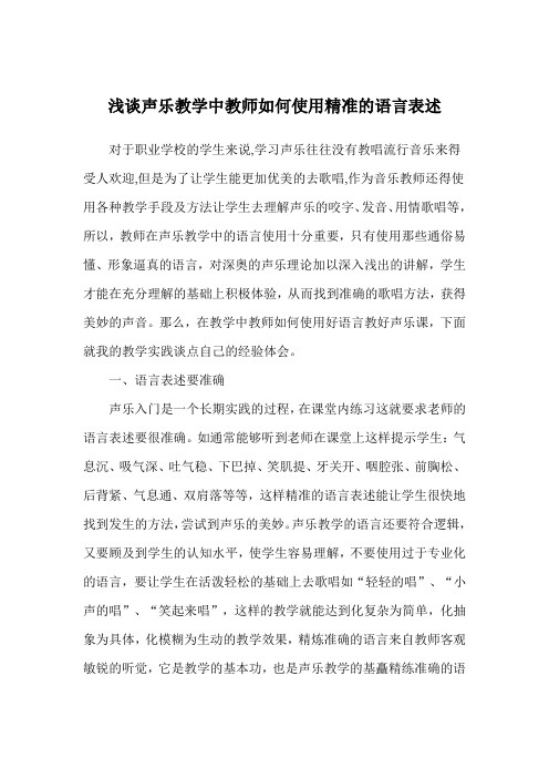 声乐教学中教师语言的运用