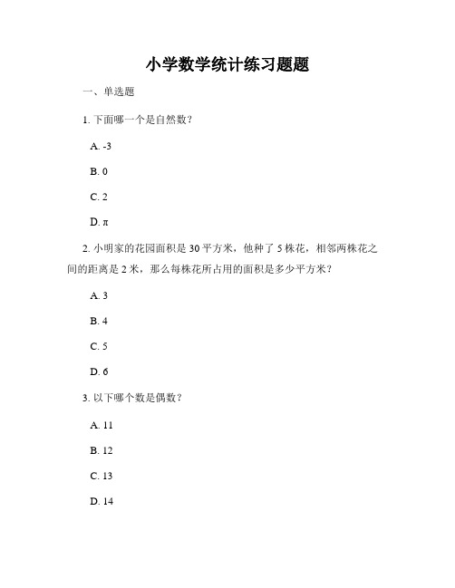 小学数学统计练习题题