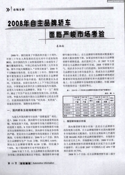 2008年自主品牌轿车面临严峻市场考验