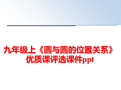 最新九年级上《圆与圆的位置关系》优质课评选课件ppt