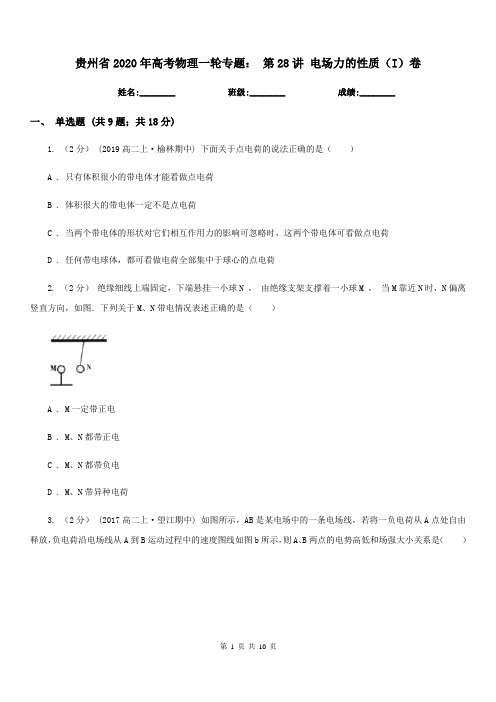 贵州省2020年高考物理一轮专题： 第28讲 电场力的性质(I)卷