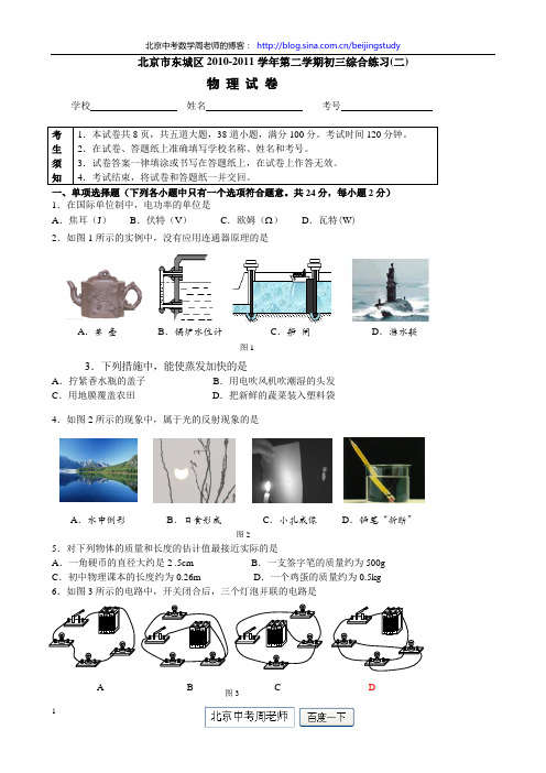 2010-2011年北京市东城区初三二模物理试卷(含答案)