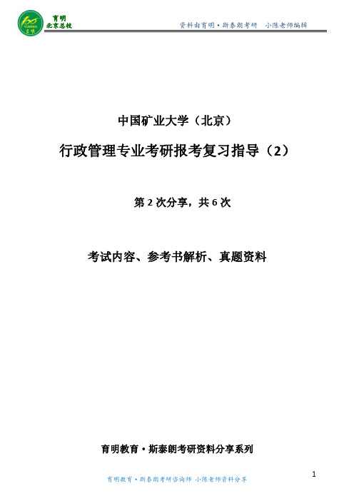 行政管理考研-矿大行管考研真题-考试内容-参考书-年真题讲解