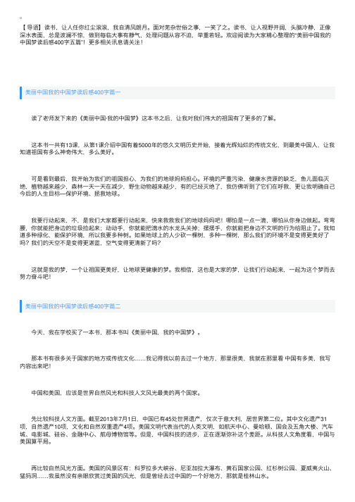 美丽中国我的中国梦读后感400字五篇