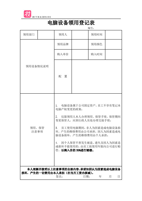 T012 电脑设备领用登记表