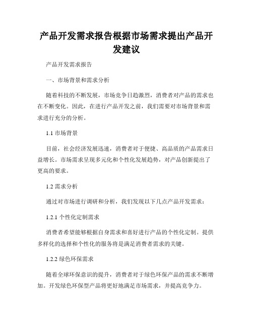 产品开发需求报告根据市场需求提出产品开发建议