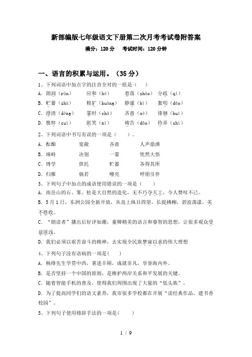 新部编版七年级语文下册第二次月考考试卷附答案