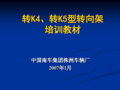 转K4、K5型转向架培训教材