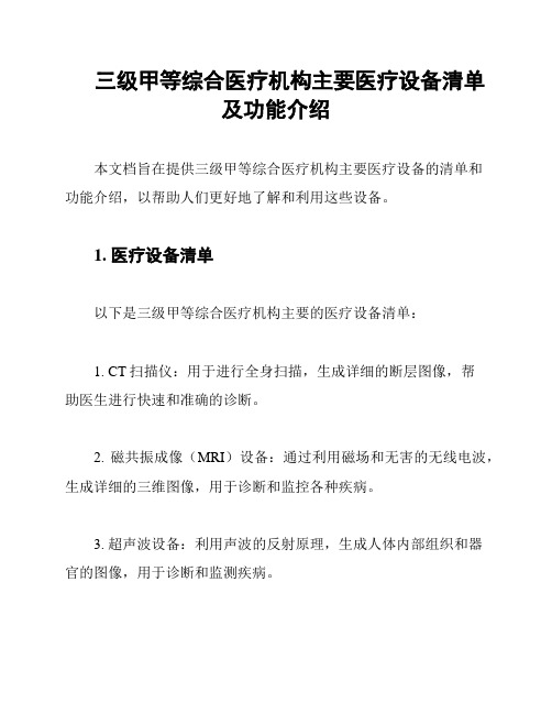 三级甲等综合医疗机构主要医疗设备清单及功能介绍