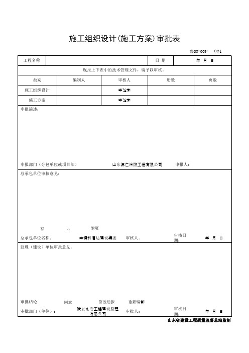 施工组织设计(施工方案)审批表