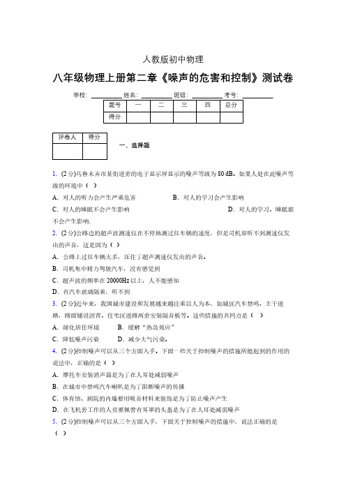 人教版八年级物理2-4《噪声的危害和控制》专项练习(含答案) (1098)