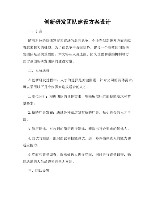 创新研发团队建设方案设计