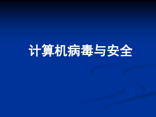 高中信息技术计算机病毒与安全