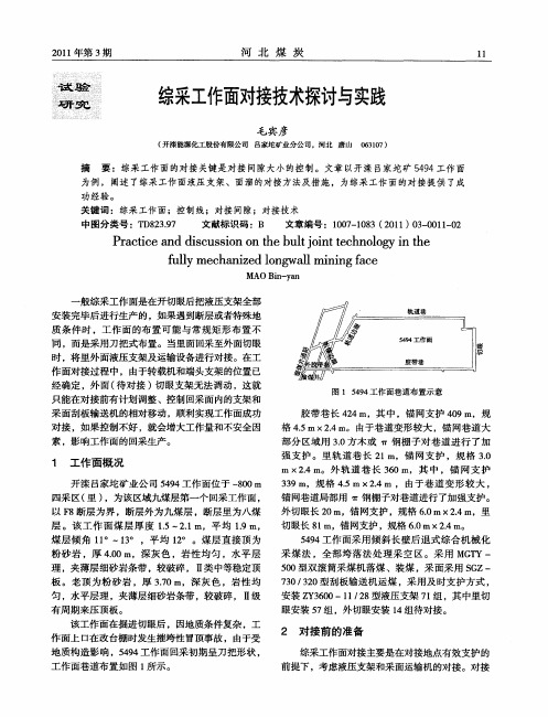 综采工作面对接技术探讨与实践