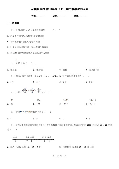 人教版2020版七年级(上)期中数学试卷A卷