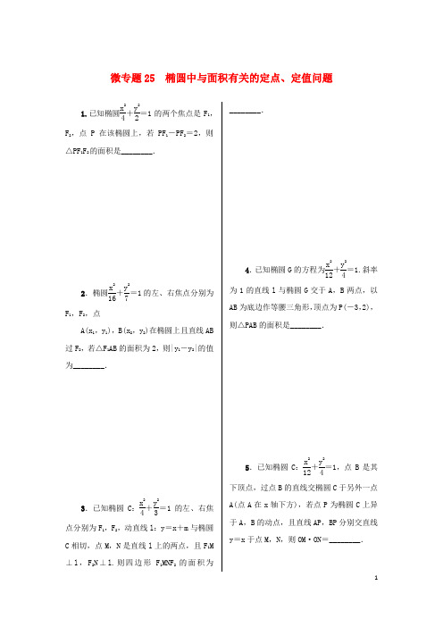 2025届高考数学二轮复习微专题25椭圆中与面积有关的定点定值问题作业